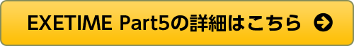 EXETIME Part5の詳細はこちら