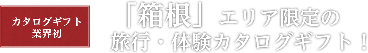 カタログギフト業界初「箱根」エリア限定の旅行・カタログギフト