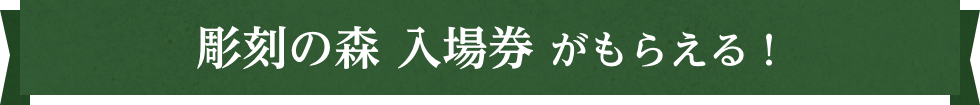 彫刻の森 入場券 がもらえる！