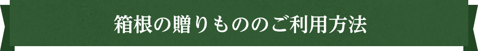 箱根の贈りもののご利用方法