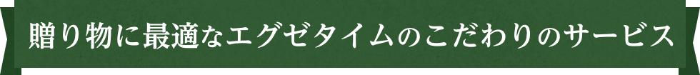 贈り物に最適なエグゼタイムのこだわりのサービス
