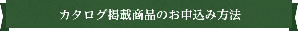 カタログ掲載商品のお申込み方法