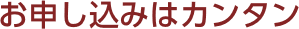 お申し込みはカンタン