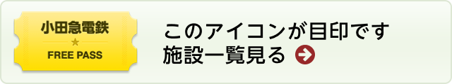 小田急電鉄フリーパス このアイコンが目印です 施設一覧を見る