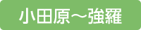 小田原〜強羅
