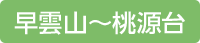 早雲山〜桃源台