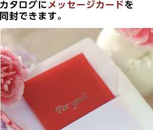 カタログにメッセージカードを同封できます。