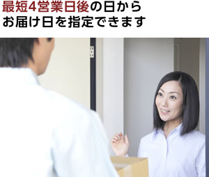 最短4営業日後の日からお届け日を指定できます