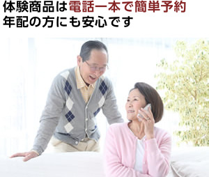 体験商品は電話一本で簡単予約年配の方にも安心です