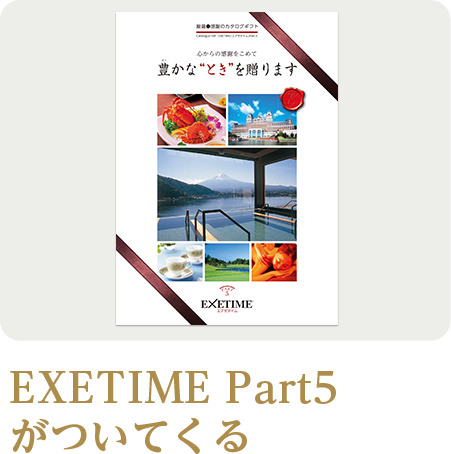 EXETIME Part5がついてくる