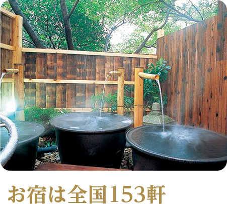 お宿は全国153軒