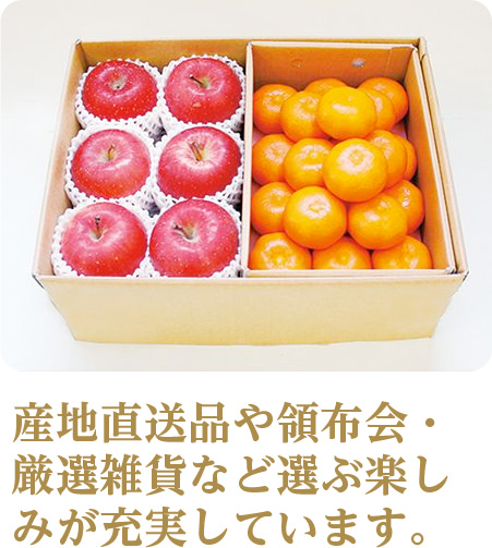 産地直送品や領布会・厳選雑貨など選ぶ楽しみが充実しています。