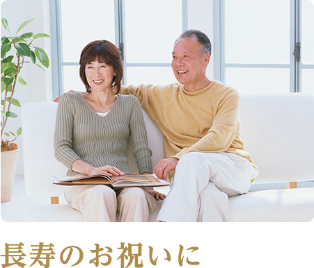 長寿のお祝いに
