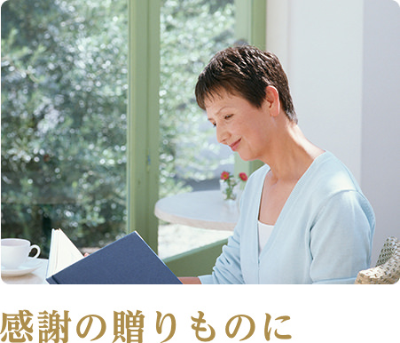 感謝の贈りものに